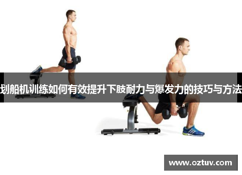 划船机训练如何有效提升下肢耐力与爆发力的技巧与方法
