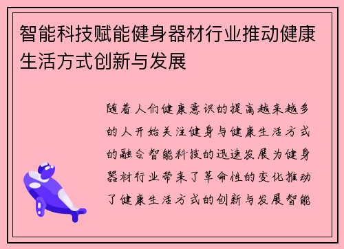智能科技赋能健身器材行业推动健康生活方式创新与发展