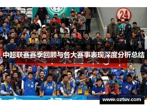 中超联赛赛季回顾与各大赛事表现深度分析总结