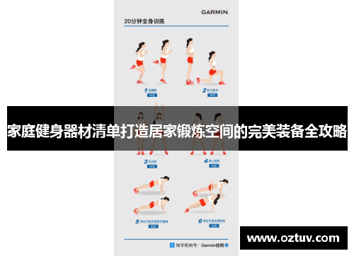 家庭健身器材清单打造居家锻炼空间的完美装备全攻略