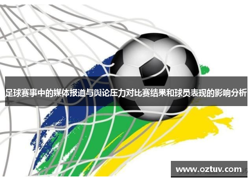 足球赛事中的媒体报道与舆论压力对比赛结果和球员表现的影响分析