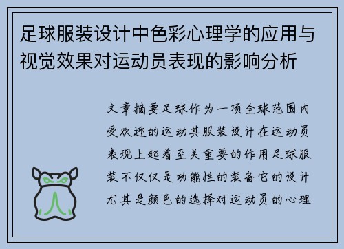 足球服装设计中色彩心理学的应用与视觉效果对运动员表现的影响分析