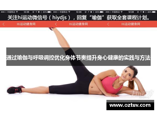 通过瑜伽与呼吸调控优化身体节奏提升身心健康的实践与方法