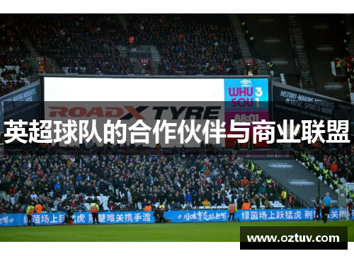 英超球队的合作伙伴与商业联盟