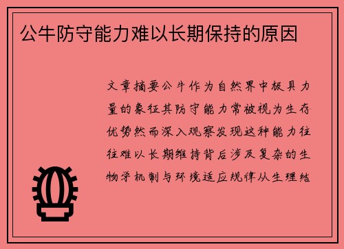 公牛防守能力难以长期保持的原因