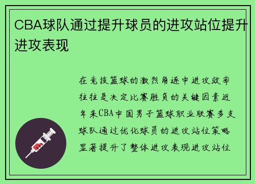 CBA球队通过提升球员的进攻站位提升进攻表现