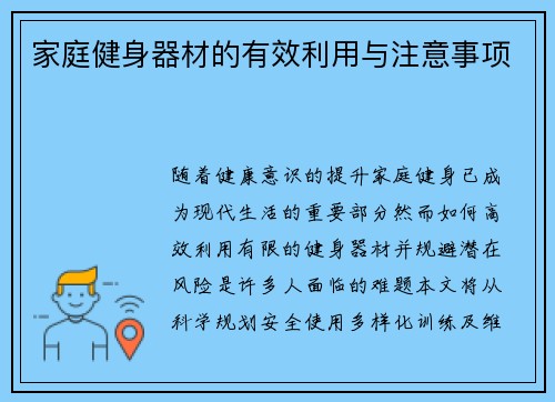 家庭健身器材的有效利用与注意事项