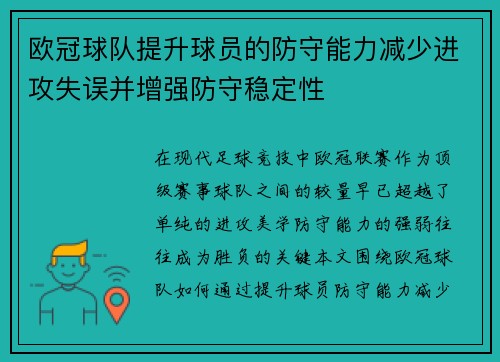 欧冠球队提升球员的防守能力减少进攻失误并增强防守稳定性