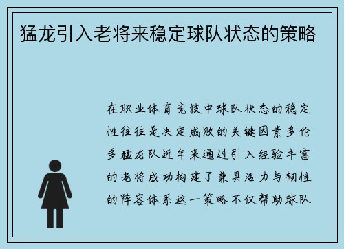 猛龙引入老将来稳定球队状态的策略