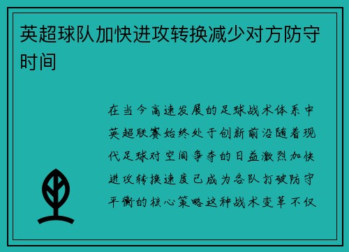 英超球队加快进攻转换减少对方防守时间