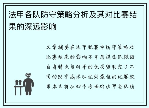 法甲各队防守策略分析及其对比赛结果的深远影响