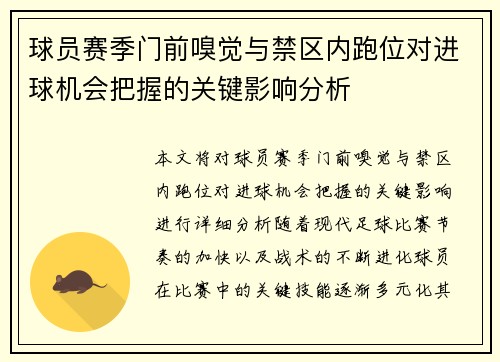 球员赛季门前嗅觉与禁区内跑位对进球机会把握的关键影响分析