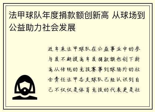 法甲球队年度捐款额创新高 从球场到公益助力社会发展
