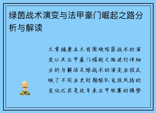 绿茵战术演变与法甲豪门崛起之路分析与解读
