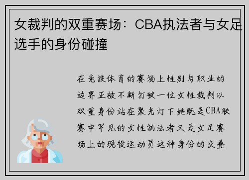 女裁判的双重赛场：CBA执法者与女足选手的身份碰撞