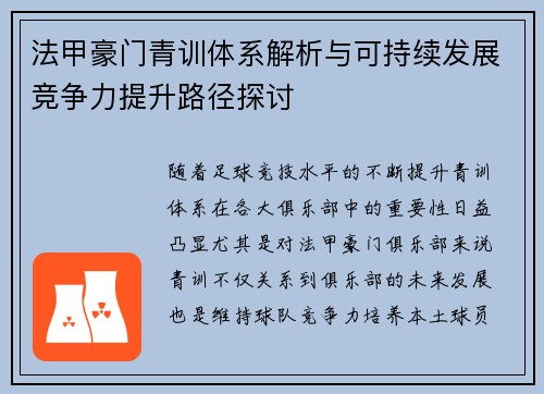 法甲豪门青训体系解析与可持续发展竞争力提升路径探讨