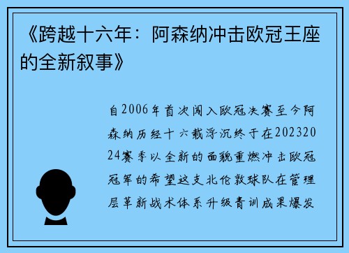 《跨越十六年：阿森纳冲击欧冠王座的全新叙事》