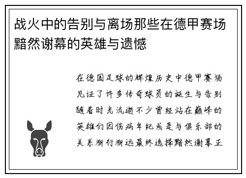 战火中的告别与离场那些在德甲赛场黯然谢幕的英雄与遗憾