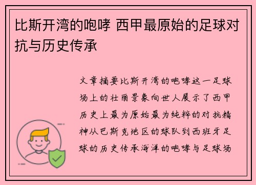比斯开湾的咆哮 西甲最原始的足球对抗与历史传承