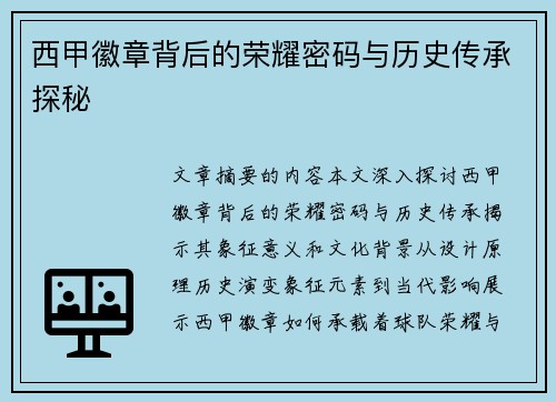 西甲徽章背后的荣耀密码与历史传承探秘
