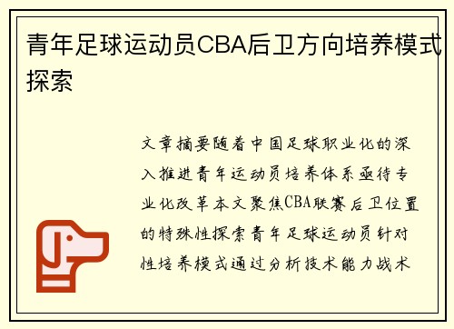 青年足球运动员CBA后卫方向培养模式探索