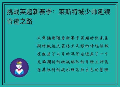挑战英超新赛季：莱斯特城少帅延续奇迹之路