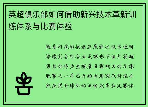 英超俱乐部如何借助新兴技术革新训练体系与比赛体验