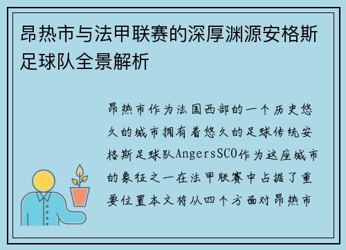 昂热市与法甲联赛的深厚渊源安格斯足球队全景解析