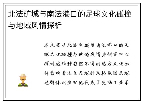 北法矿城与南法港口的足球文化碰撞与地域风情探析