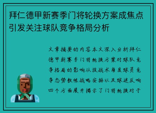 拜仁德甲新赛季门将轮换方案成焦点引发关注球队竞争格局分析