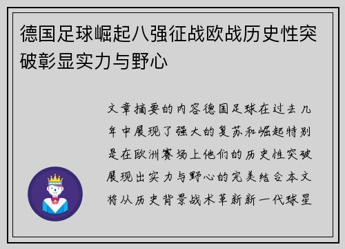 德国足球崛起八强征战欧战历史性突破彰显实力与野心