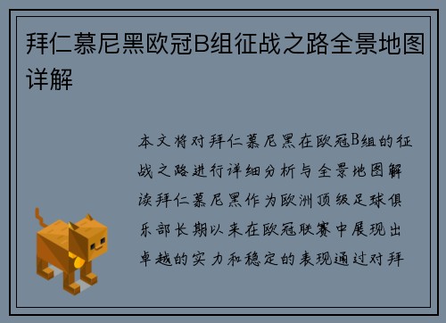 拜仁慕尼黑欧冠B组征战之路全景地图详解