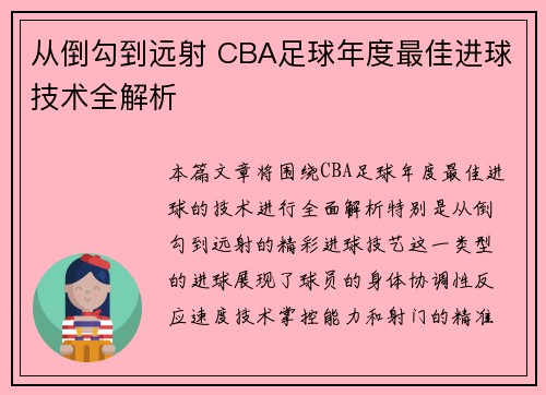从倒勾到远射 CBA足球年度最佳进球技术全解析