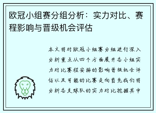 欧冠小组赛分组分析：实力对比、赛程影响与晋级机会评估