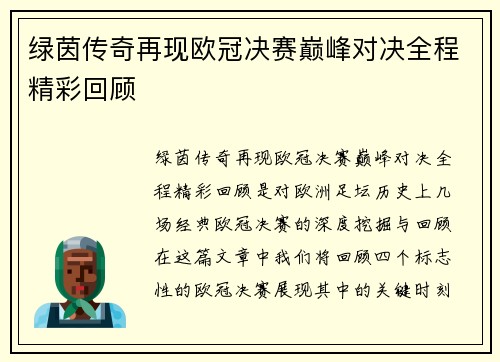绿茵传奇再现欧冠决赛巅峰对决全程精彩回顾