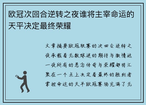 欧冠次回合逆转之夜谁将主宰命运的天平决定最终荣耀