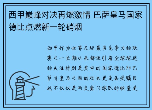 西甲巅峰对决再燃激情 巴萨皇马国家德比点燃新一轮硝烟