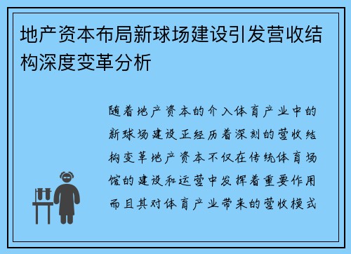 地产资本布局新球场建设引发营收结构深度变革分析