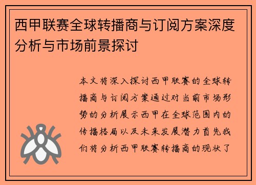 西甲联赛全球转播商与订阅方案深度分析与市场前景探讨