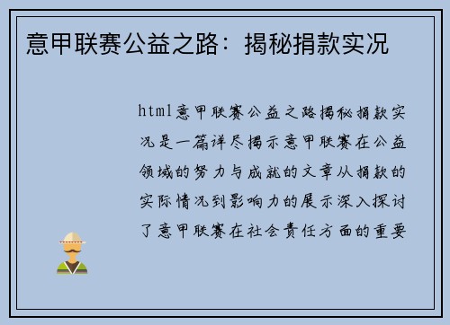 意甲联赛公益之路：揭秘捐款实况