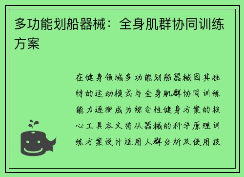 多功能划船器械：全身肌群协同训练方案