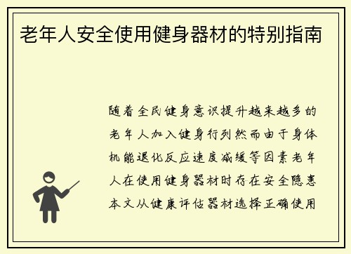 老年人安全使用健身器材的特别指南