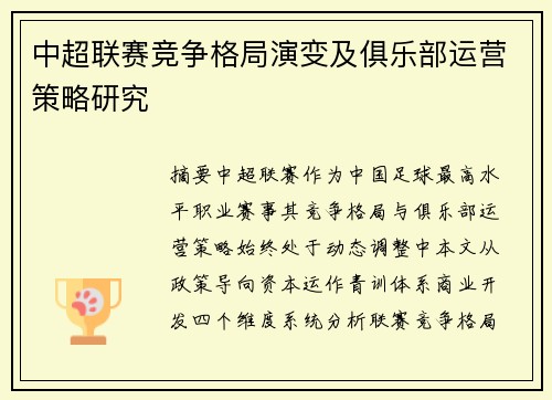 中超联赛竞争格局演变及俱乐部运营策略研究