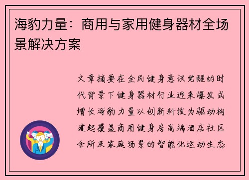 海豹力量：商用与家用健身器材全场景解决方案