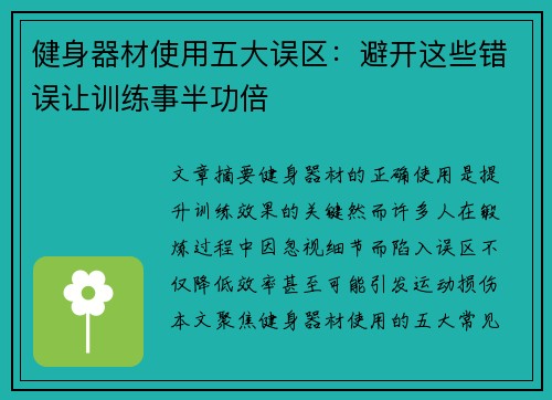 健身器材使用五大误区：避开这些错误让训练事半功倍
