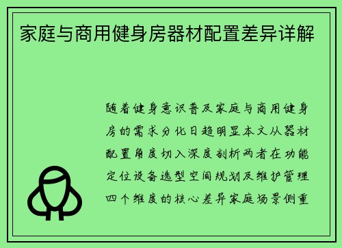 家庭与商用健身房器材配置差异详解