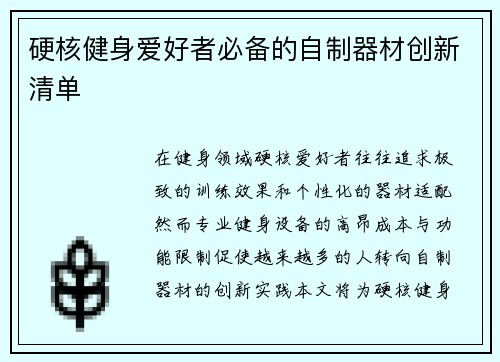 硬核健身爱好者必备的自制器材创新清单