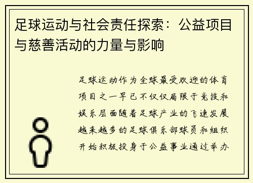 足球运动与社会责任探索：公益项目与慈善活动的力量与影响