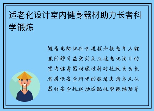 适老化设计室内健身器材助力长者科学锻炼