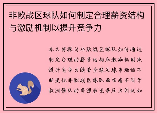 非欧战区球队如何制定合理薪资结构与激励机制以提升竞争力